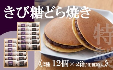 【贈り物・手提袋付】どら焼２種（謹製・きび糖）１２個入×２箱 080-F142