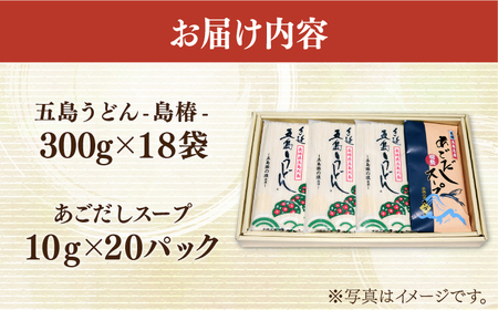 【アレンジいろいろ！】五島手延うどん お徳用 島椿 Cセット 300g×18袋 スープ付 五島うどん 乾麺 麺 うどん【さかい製麺】[RAQ003]