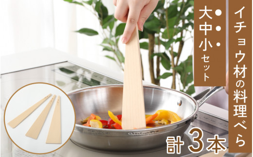 イチョウ材の料理べら 大中小セット（合計3本）【 へら 調理器具 セット コンパクト 防腐剤不使用 乾きやすい 匂いがつきにくい キッチン用品 手作り 雑貨 工芸品 】[A-039006]