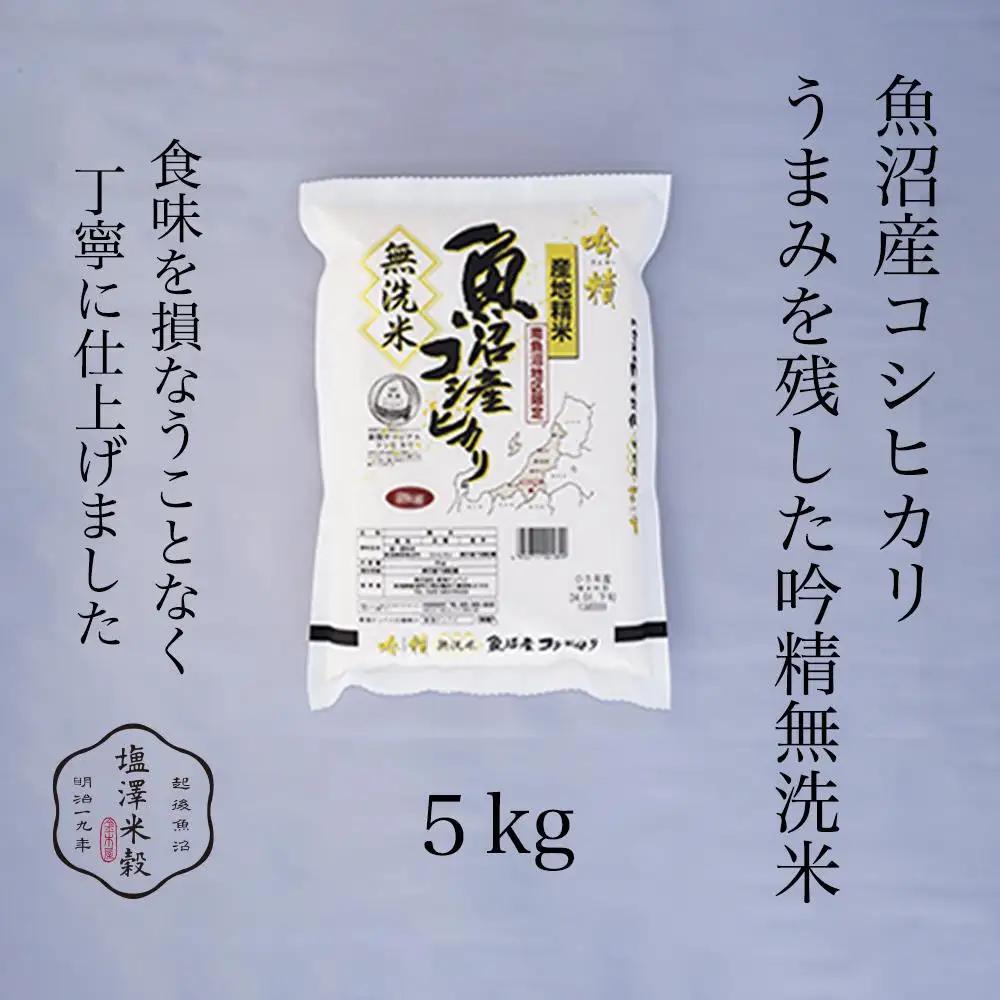 令和7年 南魚沼産コシヒカリ《吟精無洗米》 5kg｜無洗米