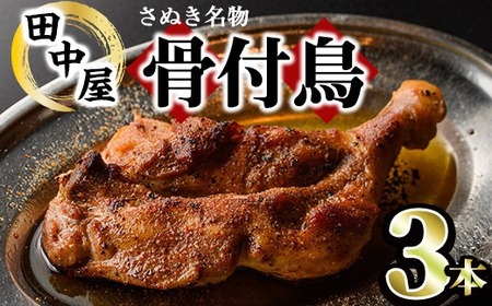 さぬき名物！骨付鳥セット (3本・専用油付き) 香川県 国産 鶏肉  真空パック おかず おつまみ 惣菜 【man044】【田中屋】