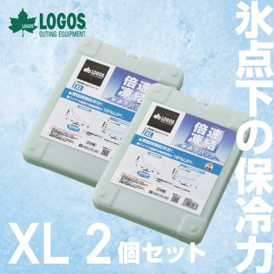 ロゴス　倍速凍結・氷点下パックXL(LOGOS LAND)81660640　×2pcs【1575877】