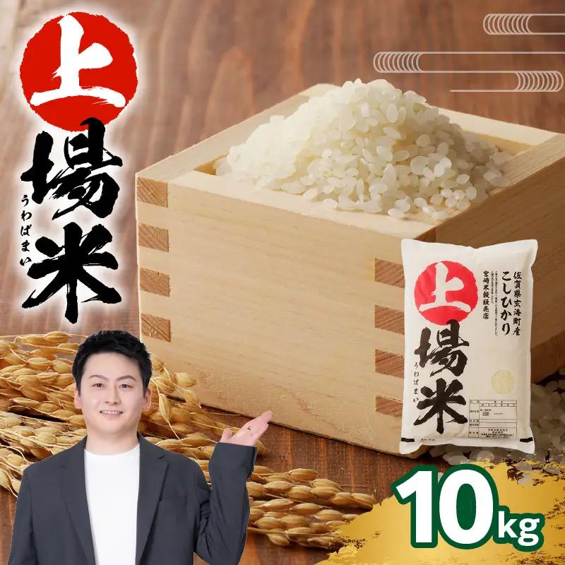 佐賀県産こしひかり 上場米 10kg ／ こしひかり【B005】