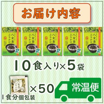 ふるさと納税 那珂川市 【井口食品いのくち】八女茶ふりかけ(5袋[1.5gx10袋×5 計50食])個包装(那珂川市) |  | 03