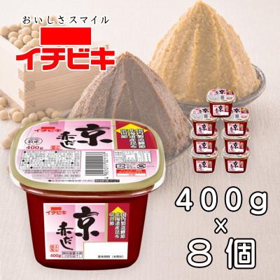 ふるさと納税 豊川市 イチビキ　カップみそ　京赤だし　400g×8個　米みそと豆みその合わせみそ