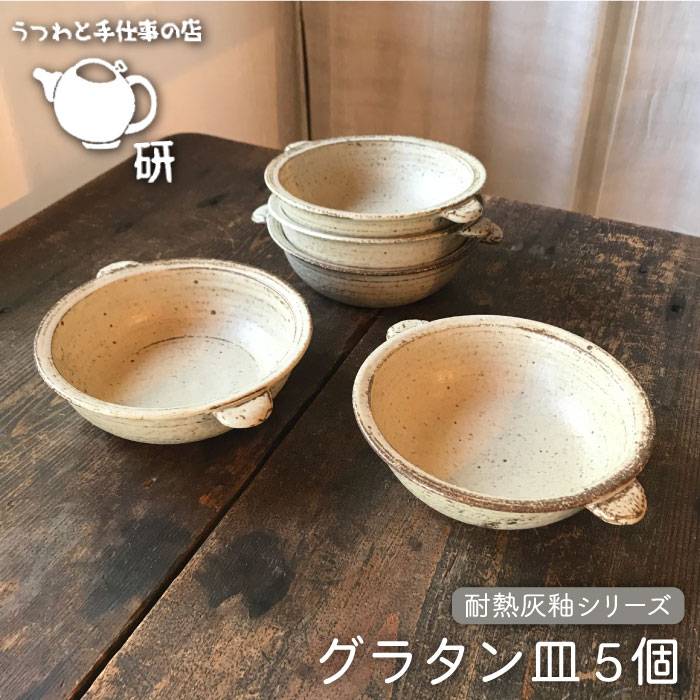 【ふるさと納税】耐熱 灰釉 グラタン皿 5個 セット ≪糸島≫【うつわと手仕事の店 研】[ARD020] 75000円 7万5千円