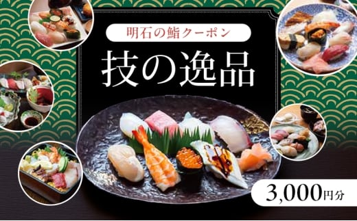 明石の鮨クーポン「技の逸品」 3,000円　鮨 すし 寿司 クーポン 兵庫県 明石市