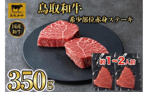 鳥取和牛希少部位赤身ステーキ350g 1214