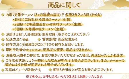 定番ラーメン[3ヵ月連続お届け]