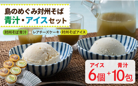 【島のめぐみ 対州そば】 青汁 / アイス セット 美容 健康 スイーツ [WAM005]