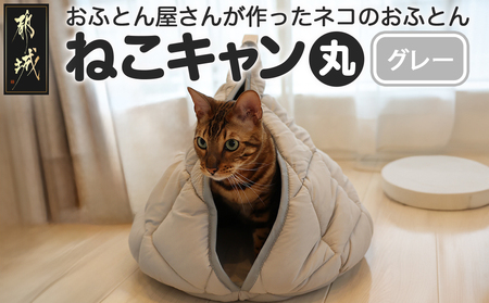 【グレー】【ねこキャン・丸タイプ】おふとん屋さんが作ったネコのふとん_19-J204-gr_(都城市) はいるにゃんシリーズ 洗える 防ダニ 抗菌 布団 寝具 ベッド マット クッション ペット用 猫 ねこ あったか ドーム型 かわいい