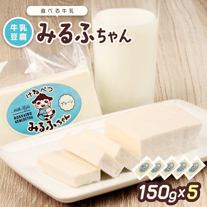 【ふるさと納税】みるふちゃん150gx5 【牛乳豆腐】北海道の酪農家が作った食べる牛乳 牛乳 豆腐 牛乳豆腐 すき焼き 鍋 具材 お取り寄せ グルメ ふるさと納税 北海道 中標津町 中標津【5500201】