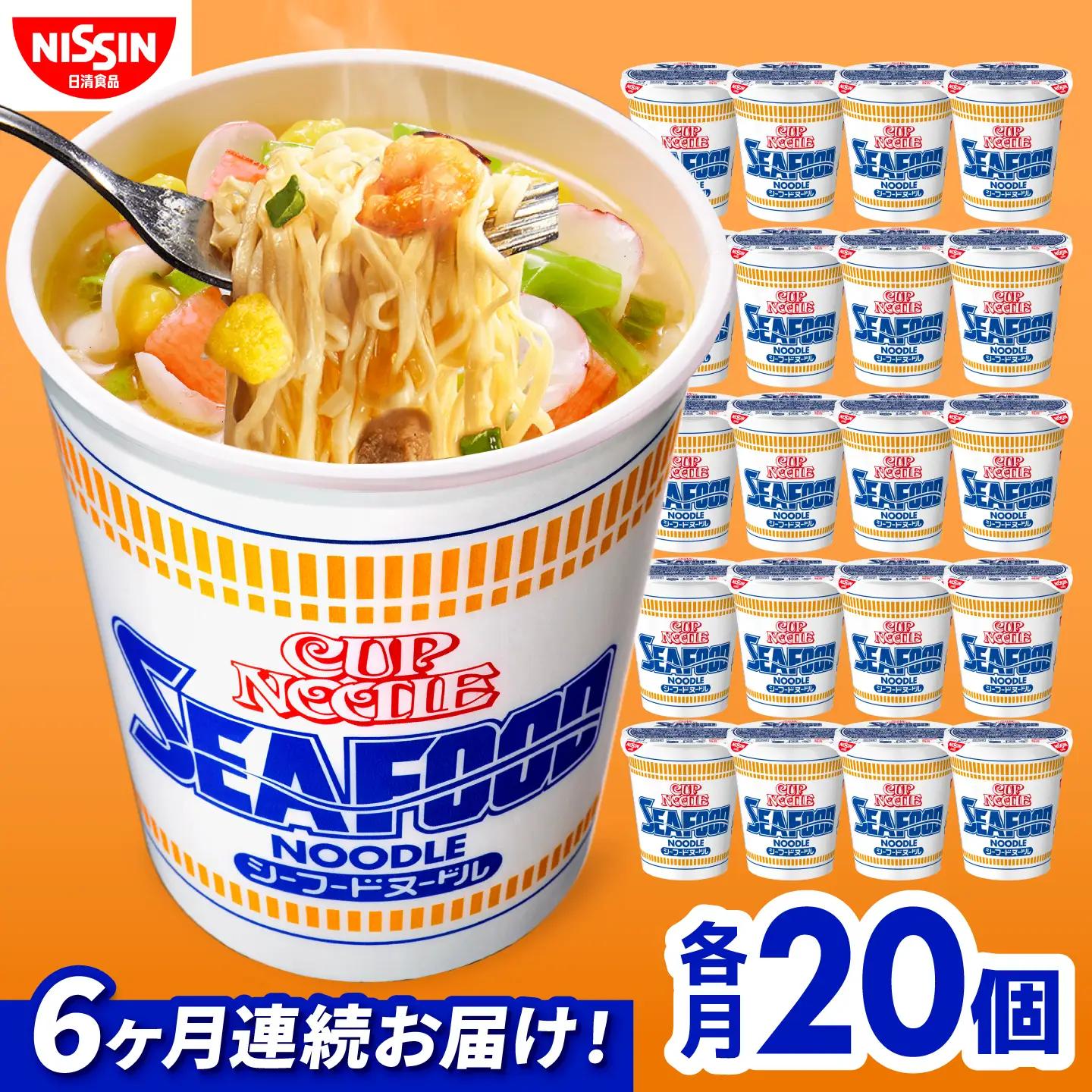【6回定期便】カップヌードル　シーフードヌードル（1ケース20食入）BIBI032 カップヌードル