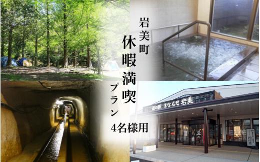 岩美町休暇満喫プラン 4名様分（キャンプ＆温泉＆冒険＆お買い物）｜鳥取 岩美 レジャー 体験【62013】