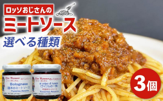 選べる 種類 ロッソおじさんの ミートソース ピリ辛 3個セット 小分け パスタソース ソース パスタ スパゲッティ ミート 肉 牛肉 トマト トマトソース ラザニア ピザ チーズ ライフル1発 辛口 ボロネーゼ 大阪府 松原市