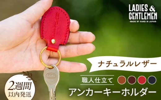 【チョコ】アンカーキーホルダー 糸島市 / LADIES＆GENTLEMEN 本革 革製品 [ADK067-2]