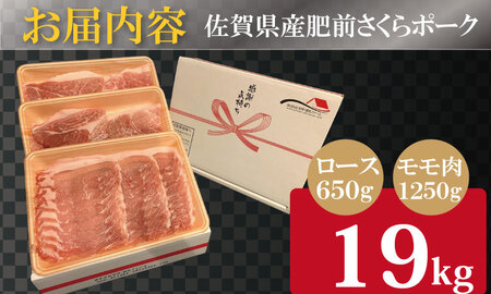 佐賀県産肥前さくらポークロース・モモ スライス しゃぶしゃぶ 用詰合せ（1.9kg）潮風F 豚肉 B130-010