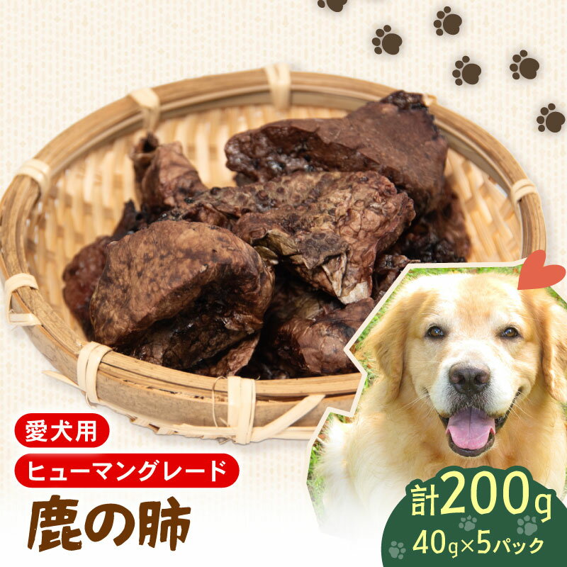 【ふるさと納税】 ペットフード シカ の 肺 40g×5個 セット ドックフード ペット 犬 いぬ イヌ わんちゃん ワンちゃん用 愛犬 小型犬 中型犬 大型犬 高タンパク 高たんぱく 低脂肪 低カロリー 鹿肉 動物 餌 エサ おやつ 乾物 ごはん ご褒美 滋賀県 日野町