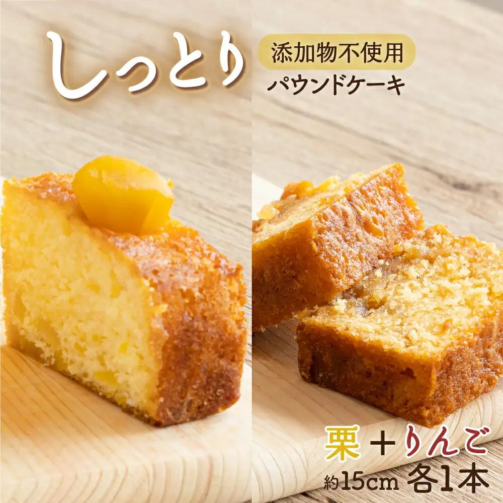 栗とりんごの自家製パウンドケーキ ２本セット（約15cm）