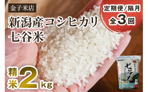 【令和8年産新米先行予約】【定期便3回隔月お届け】老舗米穀店が厳選 新潟県加茂市産コシヒカリ「七谷米」精米2kg 〈9月下旬～順次出荷〉 従来品種 白米 窒素ガス充填パックで鮮度長持ち 金子米店 定期便
