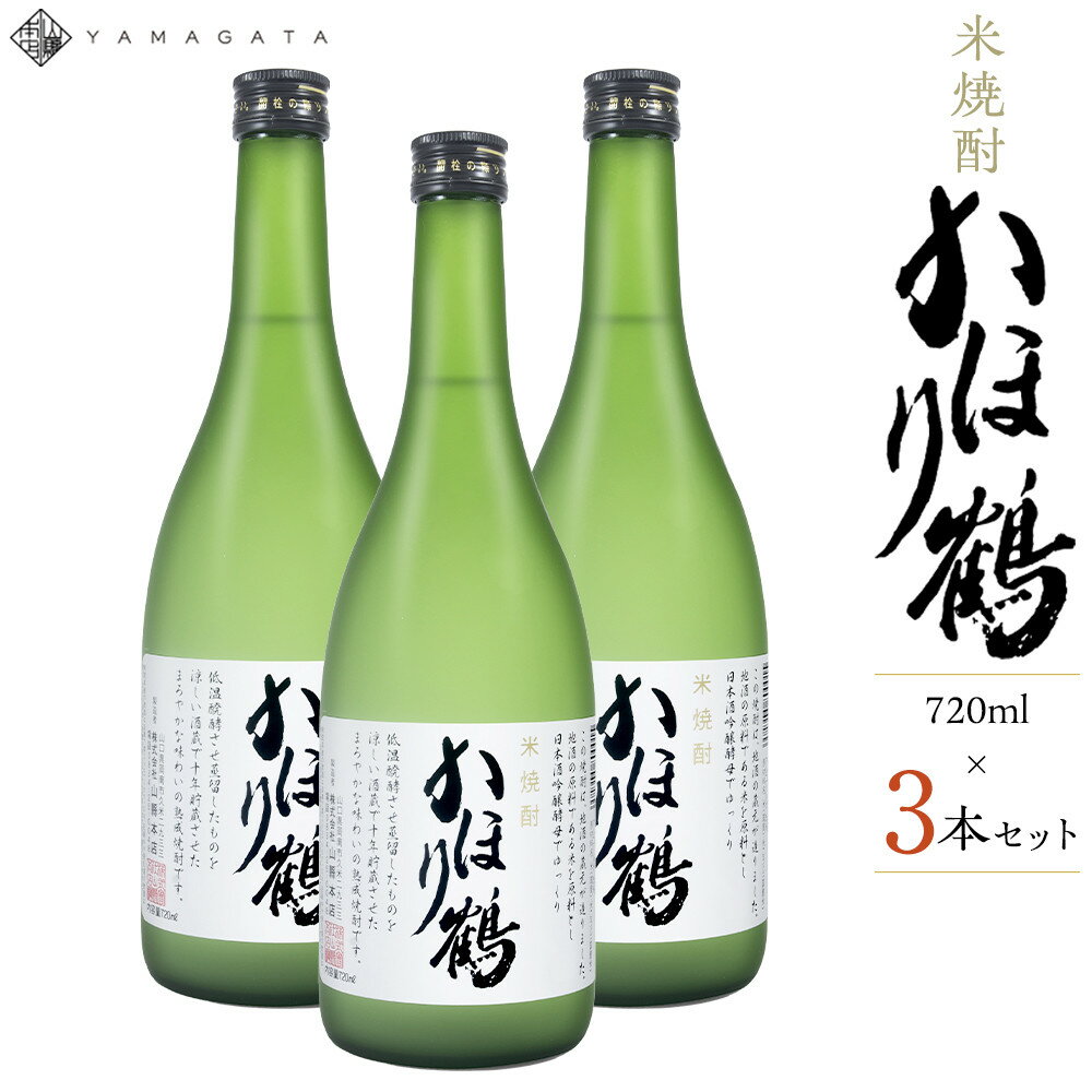 【ふるさと納税】米焼酎かほり鶴　3本セット