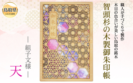 あすなろ御朱印帳 風光／天（カバー付き）_T2600298