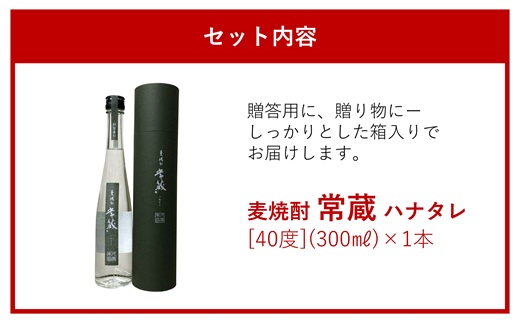麦焼酎常蔵ハナタレ