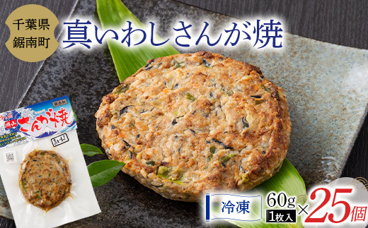 房州の漁師飯 真いわし さんが焼き 60g × 25個 いわし 野菜 味噌 醤油 真空保存 真空 おかず おつまみ 郷土料理 ご当地グルメ F22X-164