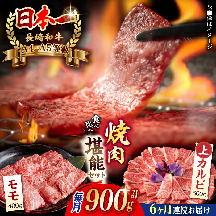 【ふるさと納税】【全6回定期便】焼肉 満喫セット（ モモ 上カルビ ） 総計900g 長崎和牛 A4〜A5ランク【野中精肉店】 [VF79] 肉 牛肉 もも カルビ 焼肉 定期便