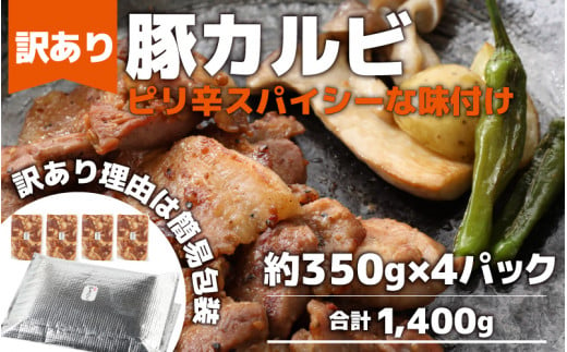 
【訳あり】【小分け】豚味付けカルビ 約350g×4パック （計1.4kg）家族みんなが 笑顔の食卓シリーズ / おつまみ 肉厚 味付け 父の日 手軽 便利 冷凍調理 肉料理 贅沢 豚肉 みんな大好き 送料無料
