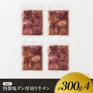 【訳あり】特製塩だれ！厚切り牛タン1.2kg 牛肉牛タン焼肉 [E11109]