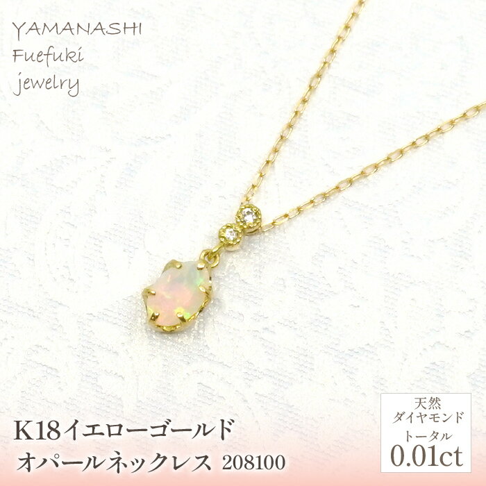 【ふるさと納税】K18　イエローゴールド　オパールネックレス　 管理番号208100 ふるさと納税 人気 おすすめ ランキング アクセサリー 宝石 ジュエリー 高級 記念日 プレゼント 山梨県 笛吹市 送料無料 天然石 218-165