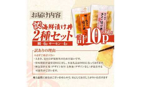 【訳あり】海鮮漬け丼（タイ6P・サーモン4P）セット 高知県土佐市 【企業組合　宇佐もん工房】 [BQAB037]