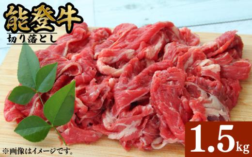 能登牛 切り落とし 1.5kg とろける 食感 希少 ブランド和牛 簡易包装 冷凍 石川 羽咋 能登 国産 能登半島 災害支援 復興支援 災害復興