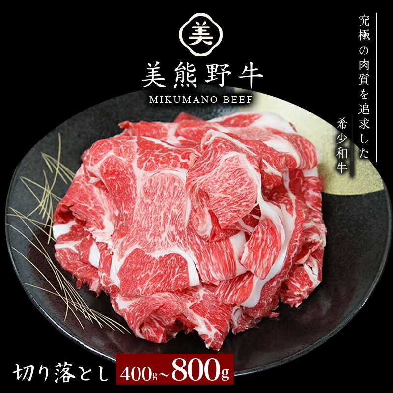 【ふるさと納税】 【選べる容量】 牛肉 切り落とし 美熊野牛 400g 800g 牛肉 肉 ブランド牛 和牛 黒毛和牛 国産牛 切り落とし 切りおとし 切り落とし牛肉 霜降り 赤身 人気 希少 万能 おすすめ 三重県 熊野市 黒毛和牛の岡田 送料無料