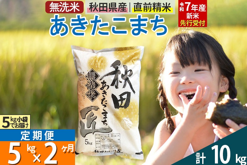 【無洗米】＜令和7年産 新米予約＞《定期便2ヶ月》秋田県産 あきたこまち 5kg (5kg×1袋) ×2回 5キロ お米【お届け周期調整 隔月お届けも可】 新米|02_snk-030302s