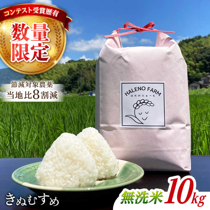 【ふるさと納税】【令和7年度】【数量限定】松江市産きぬむすめ10kg 受賞歴有 米 島根県松江市/有限会社原田米穀 | きぬむすめ 10kg 無洗米 残留農薬不検出[ALBW011]