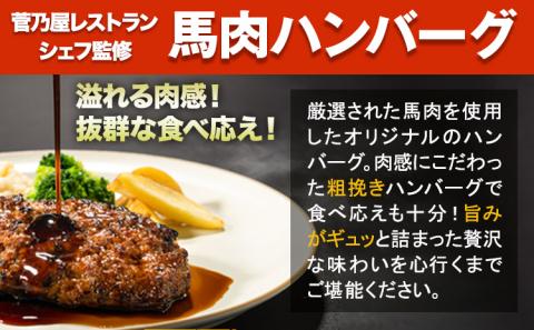 馬肉ハンバーグ 16個セット 130g×16個 千興ファーム 《60日以内に出荷予定(土日祝除く)》 熊本県 ---sm_fbhanb_60d_23_15500_16set---