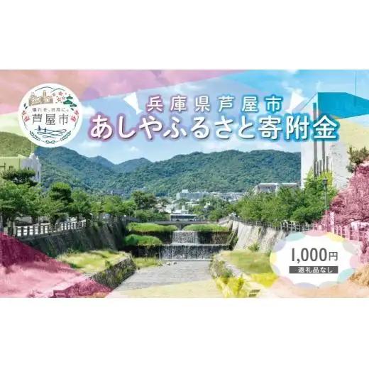 【返礼品なし】 兵庫県 芦屋市 あしやふるさと寄附金 1,000円