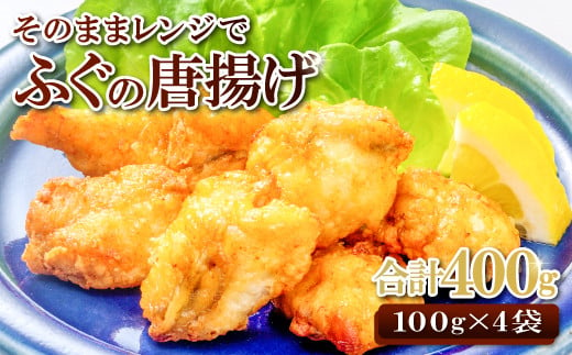 
そのままレンジでふぐの唐揚げ（HK50）【国産 天然 ふぐ から揚げ 4袋 合計400g 1袋100g 調理済み 味付け済み 温めるだけ 簡単 時短 レンジ調理 即食 おかず おつまみ 酒の肴 お弁当 冷凍 一口サイズ】
