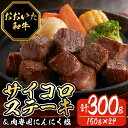 【ふるさと納税】おおいた和牛サイコロステーキ (計300g・150g×2P) 牛肉 黒毛和牛 A4 サーロインステーキ お肉 にんにく スパイス ふじ匠 【116100100】【富士商】