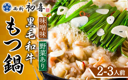 【九州銘柄産 黒毛和牛】博多もつ鍋 西新初喜のもつ鍋セット 味噌味2～3人前(野菜あり) 【離島配送不可】【西新初喜】 [ABDA006] 