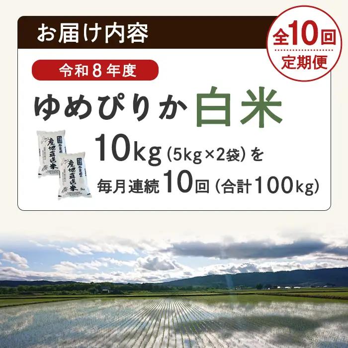 ＜10回定期便＞北海道士別産 ゆめぴりか 10kg 先行予約 令和8年産 2026年11月以降順次発送 白米 【産直の谷農園】F7082-2611