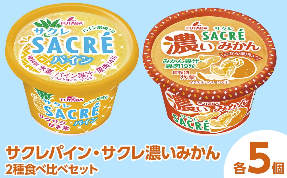 
                  ◇期間限定◇サクレパイン・サクレ濃いみかん2種食べ比べセット 各5個 ｜ フタバ食品 アイス かき氷 デザート
                