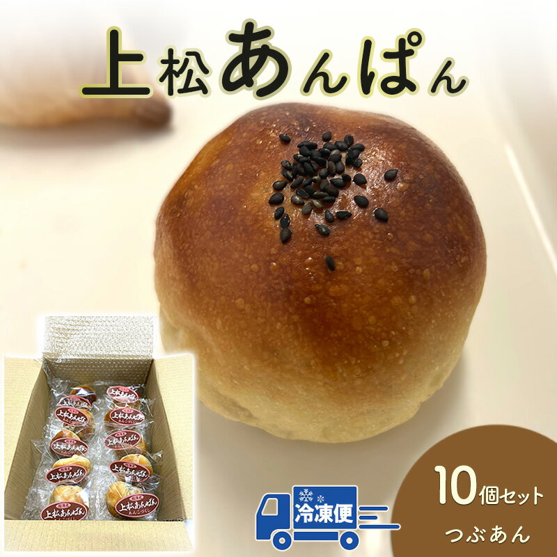 【ふるさと納税】上松あんぱん（つぶあん）10個セット
