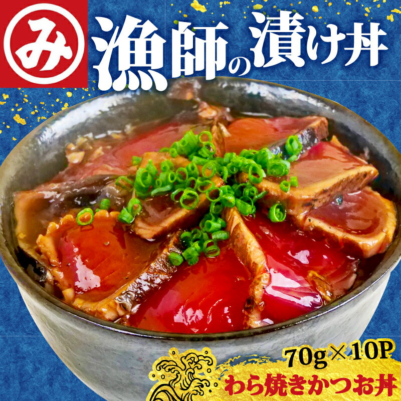 【ふるさと納税】漁師の わら焼き かつお 丼 10袋 セット K-10 ［1633］
