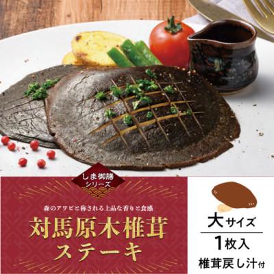 ふるさと納税 対馬市 対馬原木椎茸ステーキ　大1枚×4箱入り