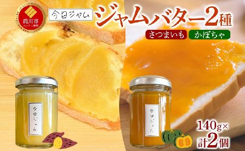 【ふるさと納税】ジャムバター2種セット 各1個 かぼちゃバター さつまいもバター 今日ジャム 北海道産 自家製 パン ヨーグルト 朝食 濃厚 甘い デザート スイーツ おやつ グルメ ご褒美 ギフト 贈り物 送料無料 北海道 滝川市