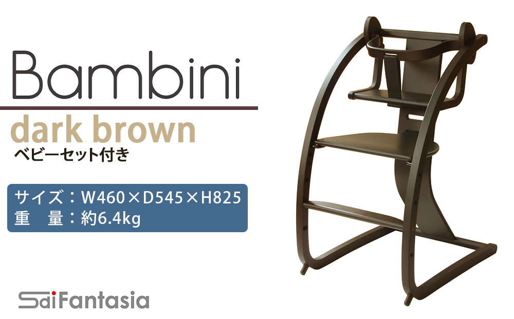 「Bambini〜バンビーニ〜」ダークブラウン×ダークブラウン(ベビ付きーセット)《齋藤製作所》