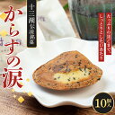 【ふるさと納税】 十三湖伝説銘菓 からすの涙 10個入【じゅうもんじ屋】 和菓子 銘菓 まんじゅう 饅頭 おみやげ お土産 個包装 F6N-154